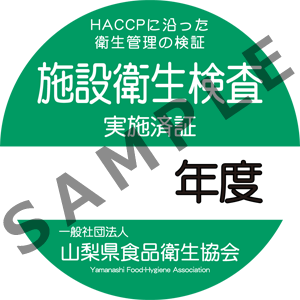 施設衛生検査実施済証