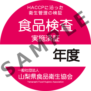 食品検査実施済証